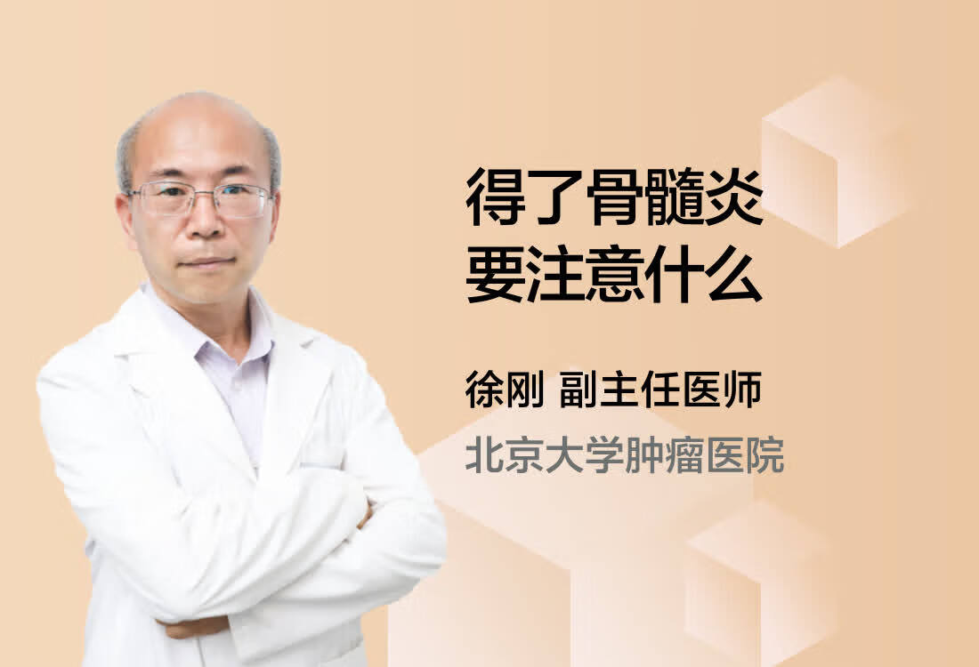 得了骨髓炎要注意什么？