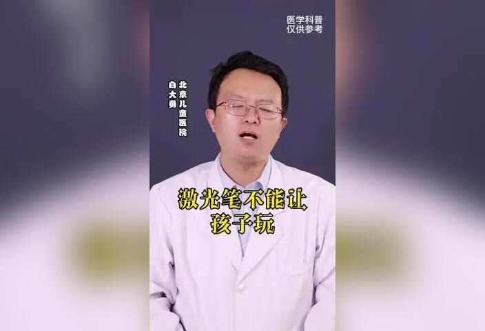 激光笔不能让孩子玩，切记！