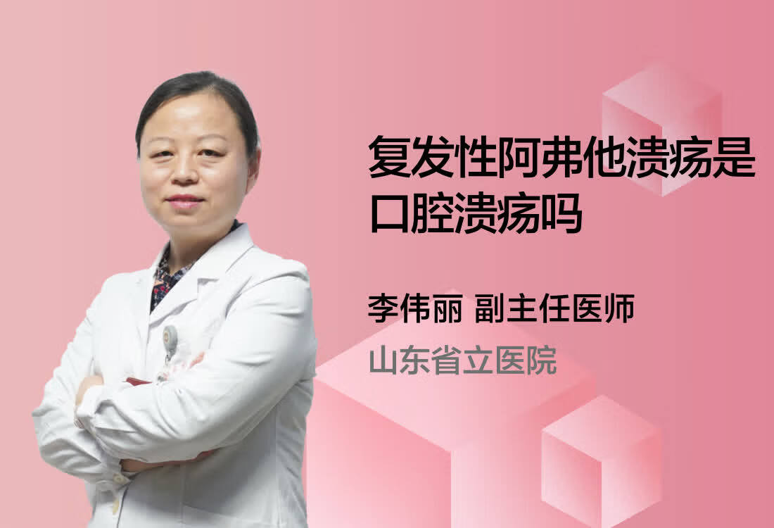 复发性阿弗他溃疡是口腔溃疡吗？