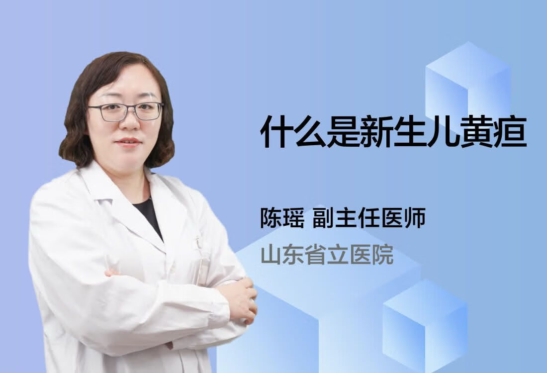 什么是新生儿黄疸？