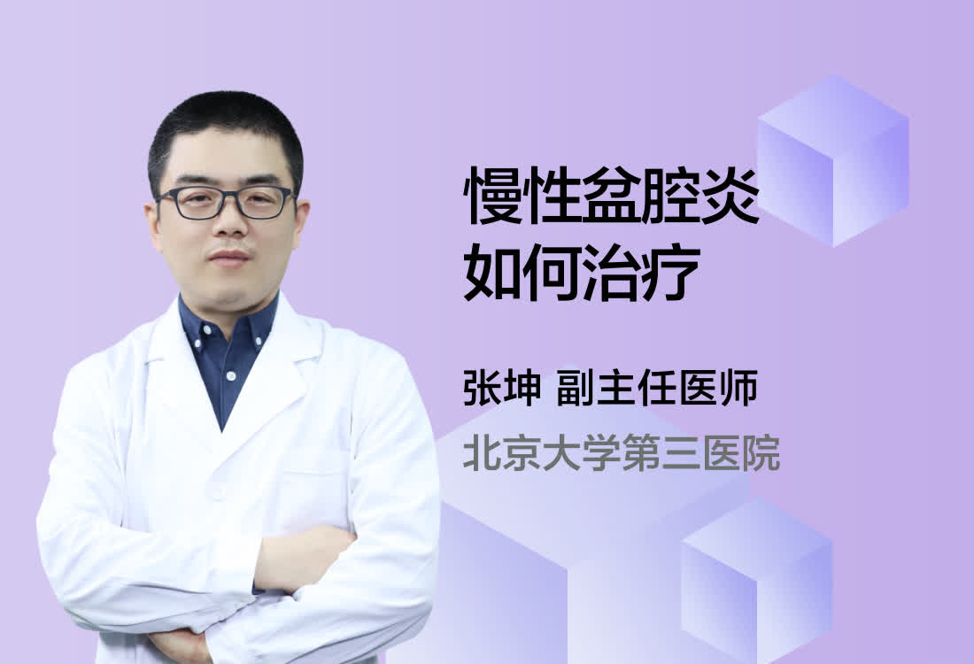 慢性盆腔炎如何治疗？