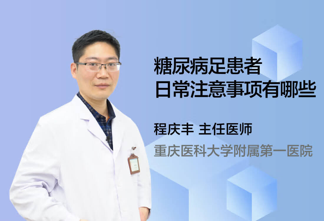 糖尿病足患者日常注意事项有哪些