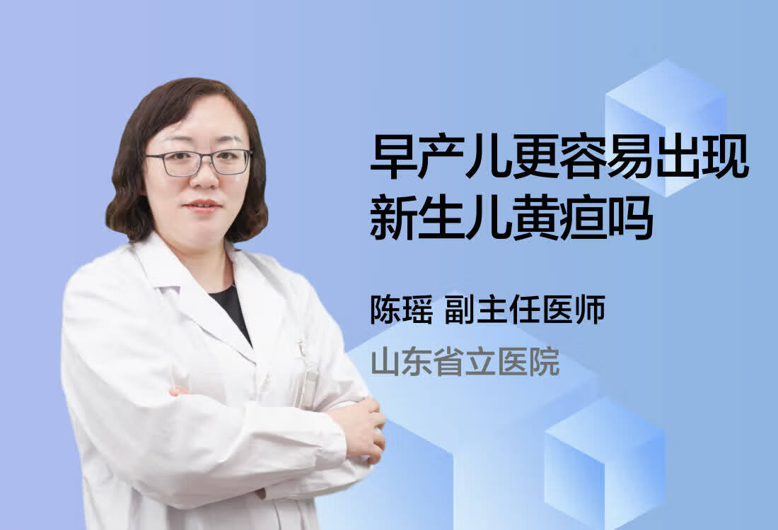 早产儿更容易出现新生儿黄疸吗？