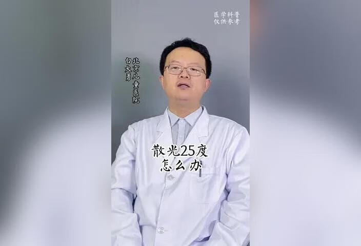 散光25度怎么办？