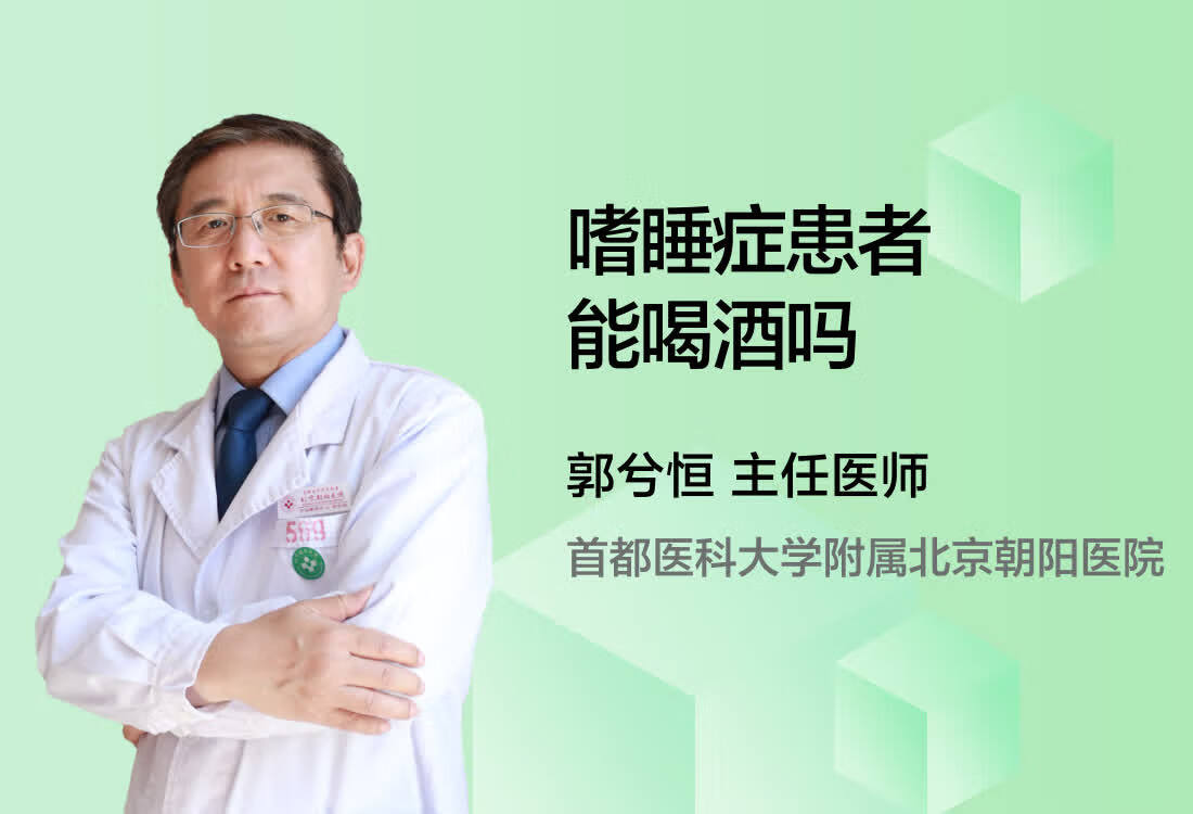 嗜睡症患者能喝酒吗？