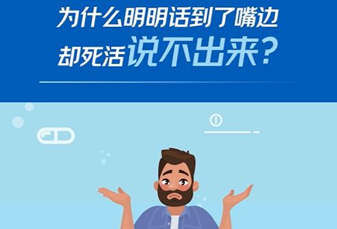 为什么明明话到了嘴边，却死活说不出来？