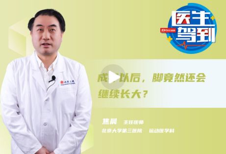 成年以后，脚还会继续长吗？