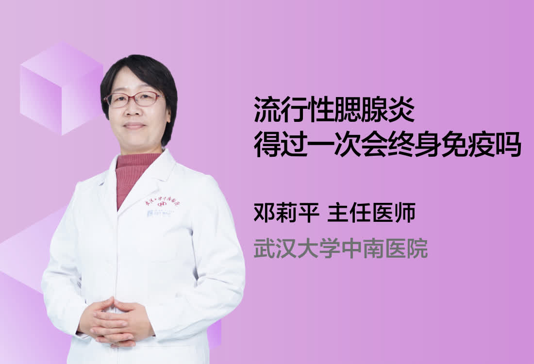 流行性腮腺炎得过一次会终身免疫吗