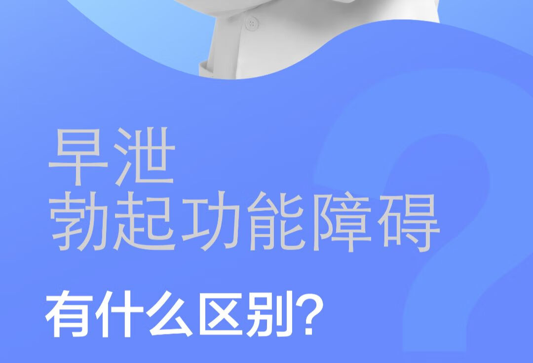 早泄与勃起功能障碍有哪些区别？