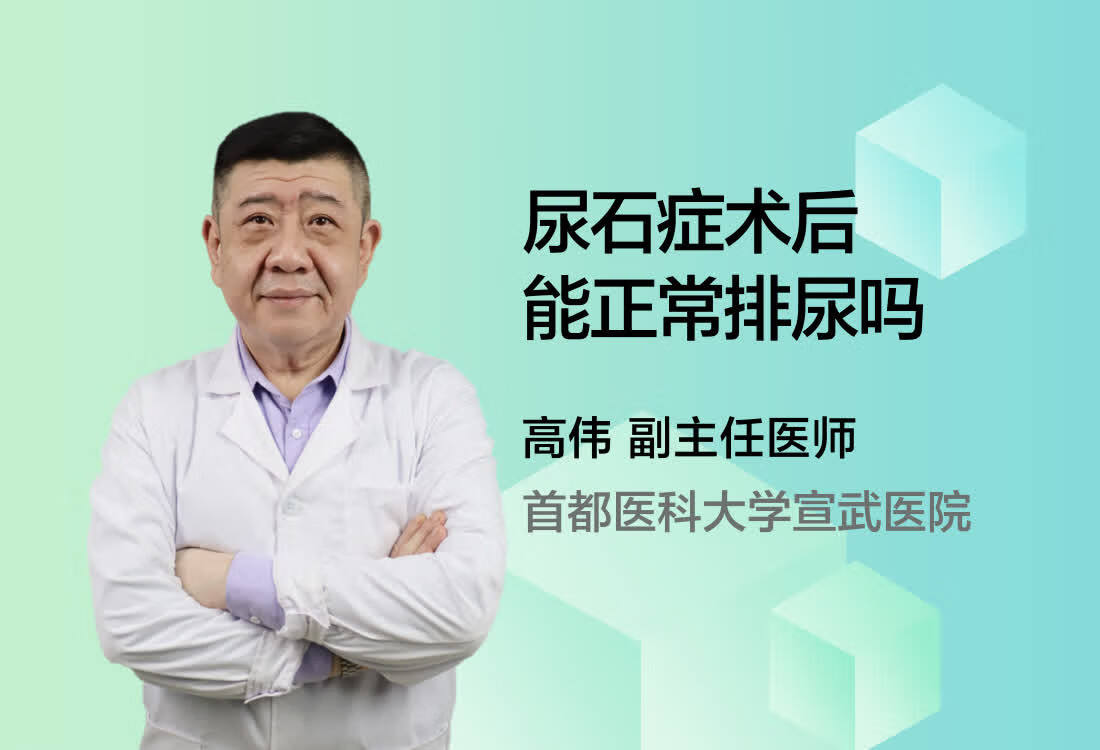 尿石症术后能正常排尿吗？