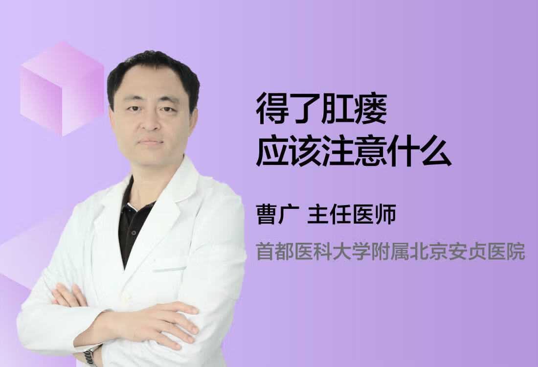 得了肛瘘应该注意什么？