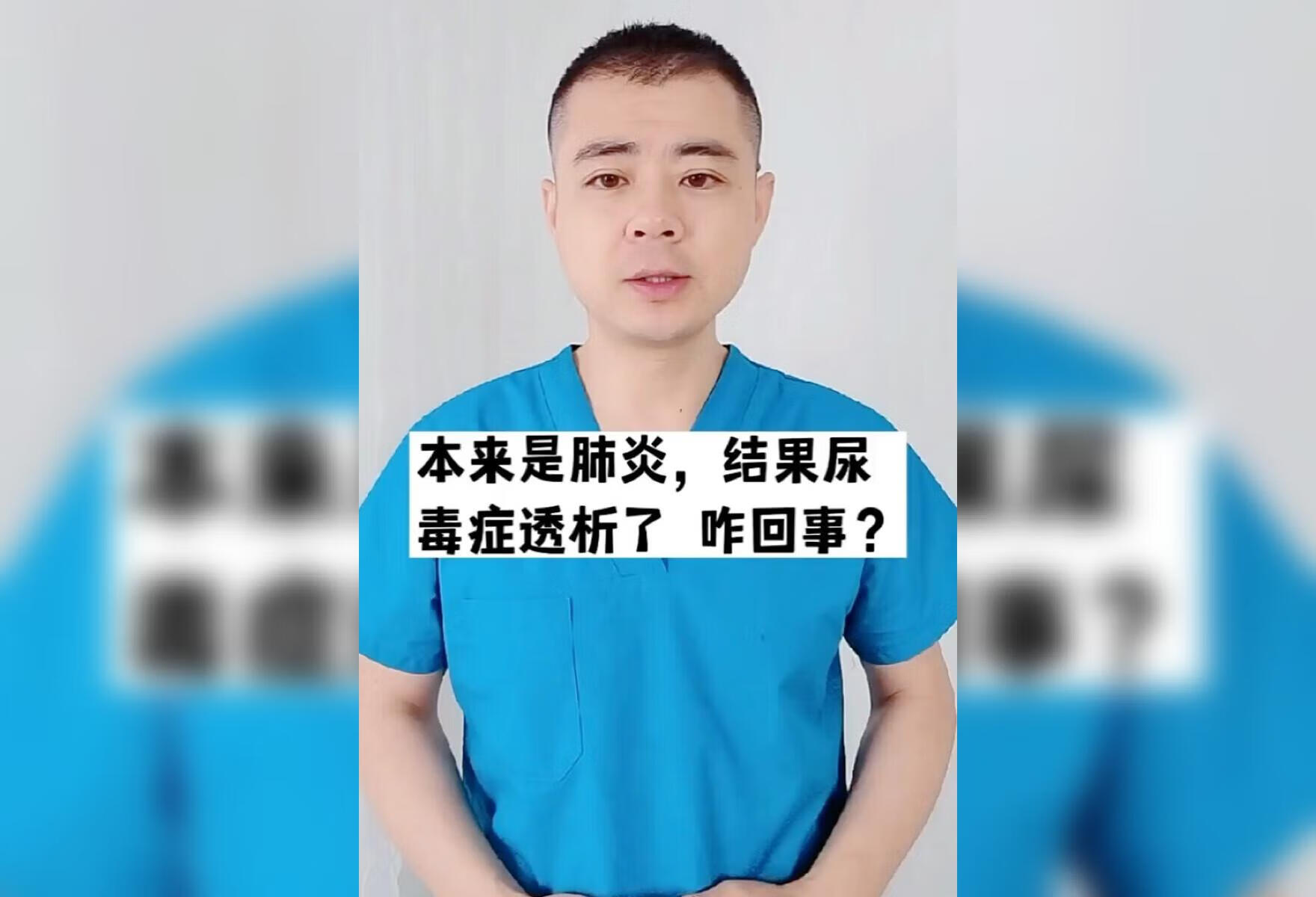 本来是肺炎，结果尿毒症透析了，咋回事？