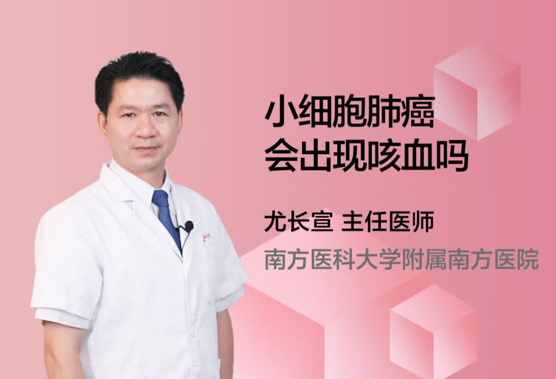 小细胞肺癌会出现咳血吗？