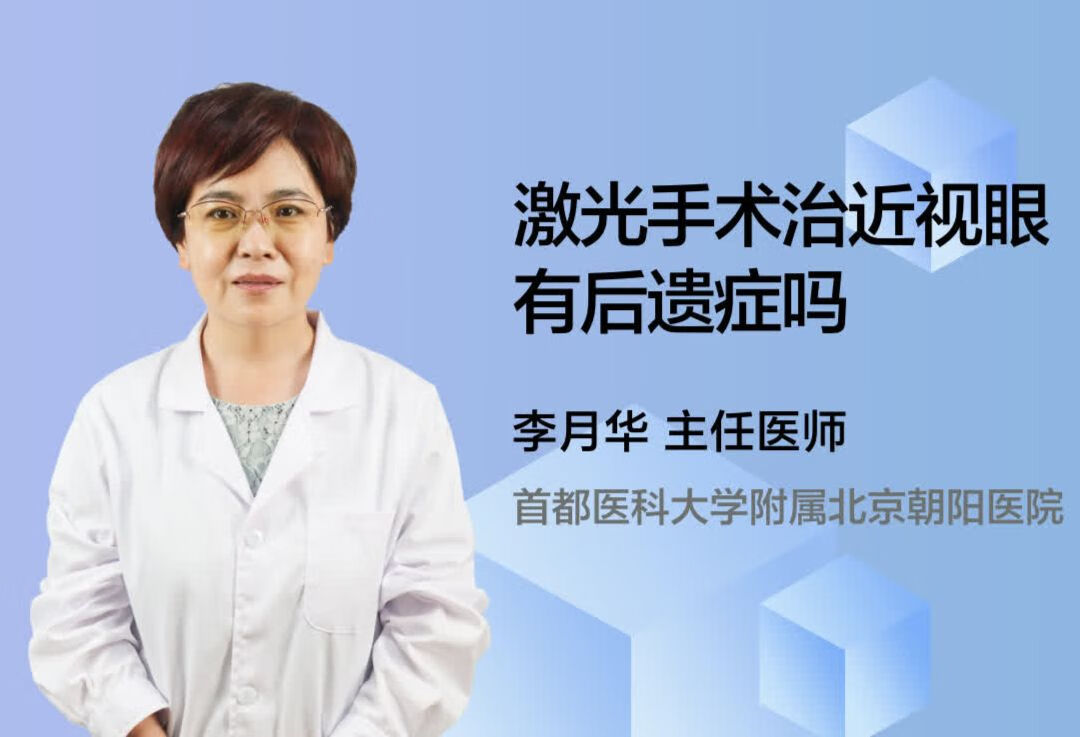 激光手术治近视眼有后遗症吗？