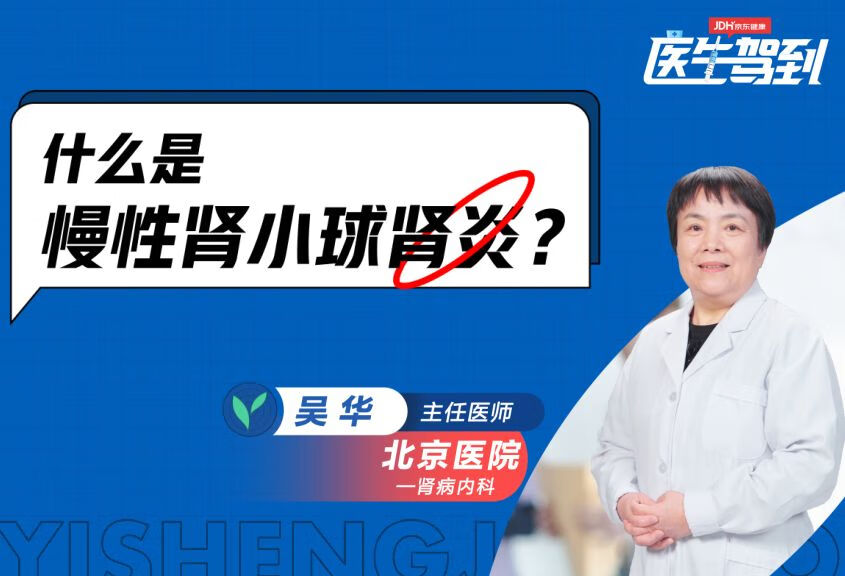 什么是慢性肾小球肾炎啊？