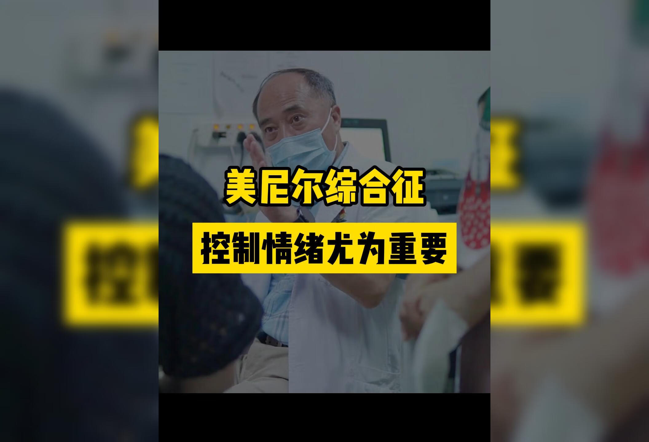 美尼尔氏综合症要控制情绪