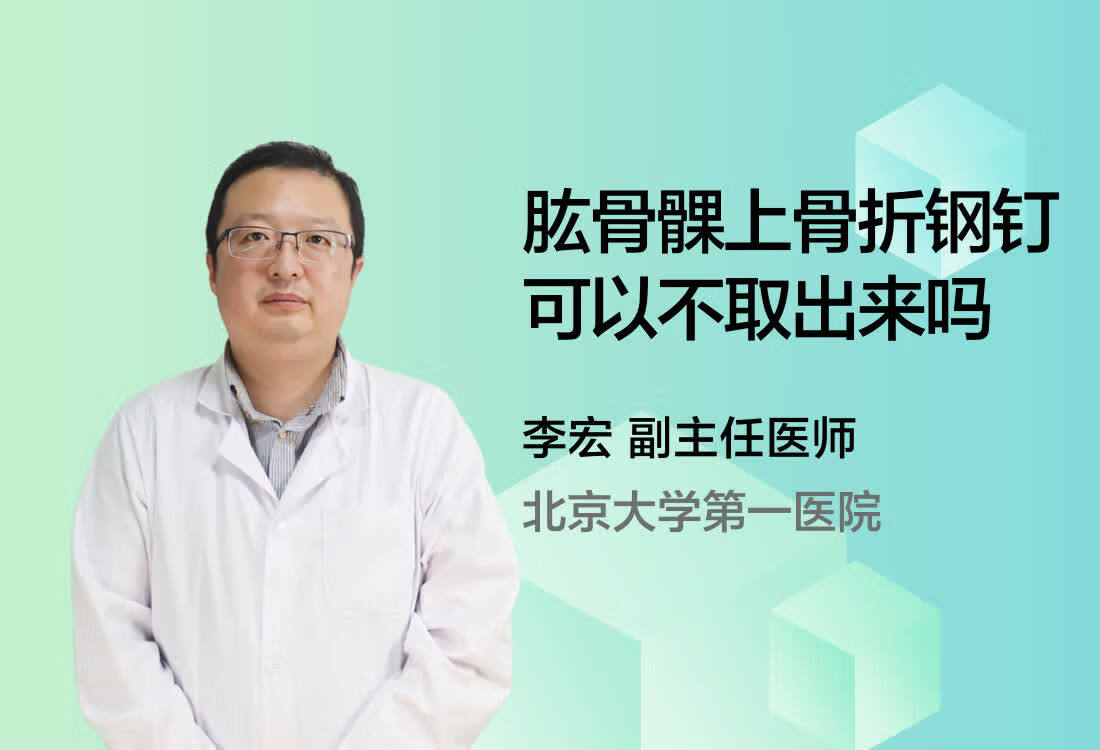 肱骨髁上骨折钢钉可以不取出来吗？