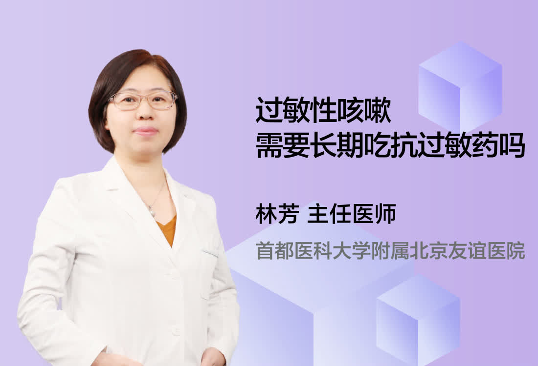 过敏性咳嗽需要长期吃抗过敏药吗？