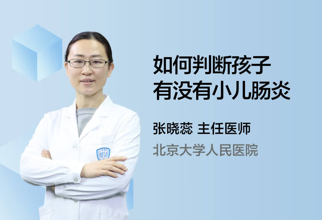 如何判断孩子有没有小儿肠炎？