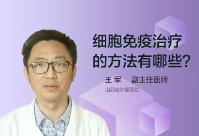 细胞免疫治疗的方法有哪些？