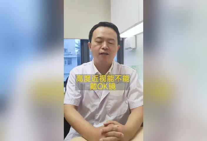 高度近视能不能戴OK镜