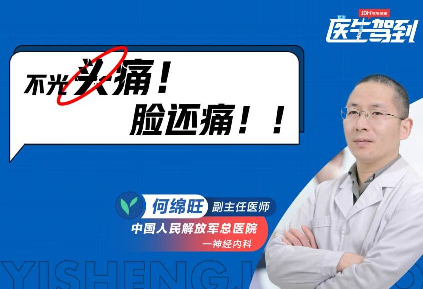 不光头疼，脸还疼！这是怎么回事？