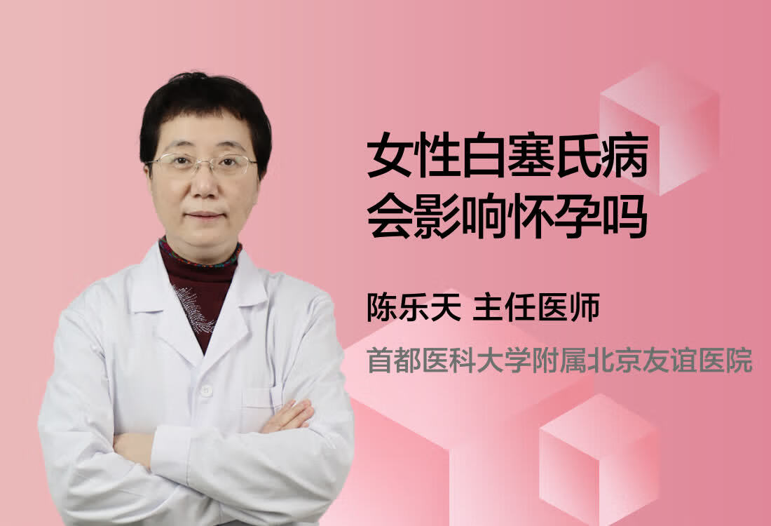 女性白塞氏病会影响怀孕吗？