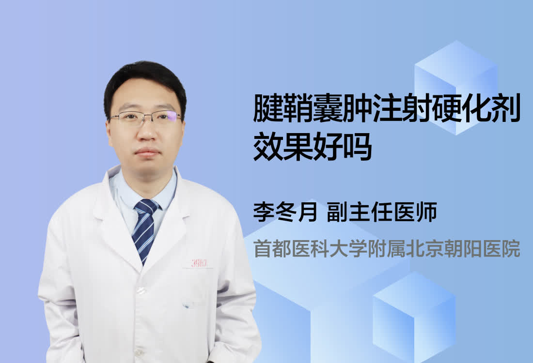 腱鞘囊肿注射硬化剂效果好吗？