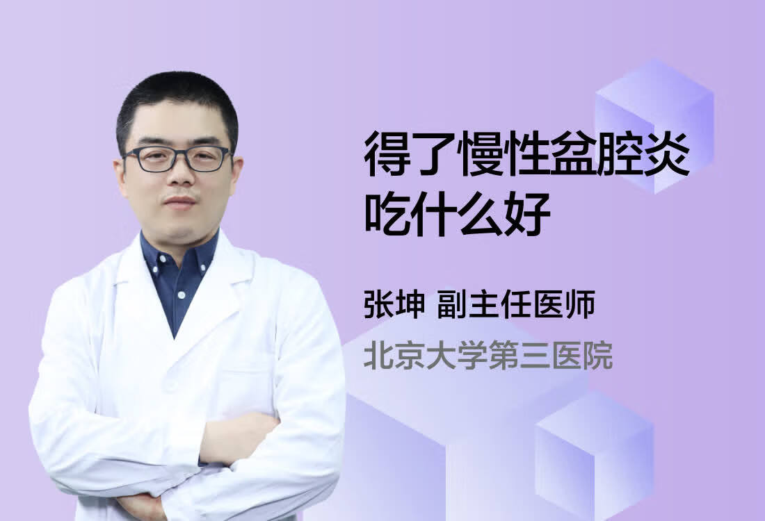 得了慢性盆腔炎吃什么好