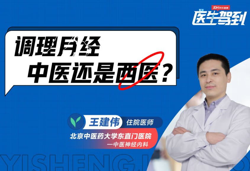 调理月经，中医还是西医？