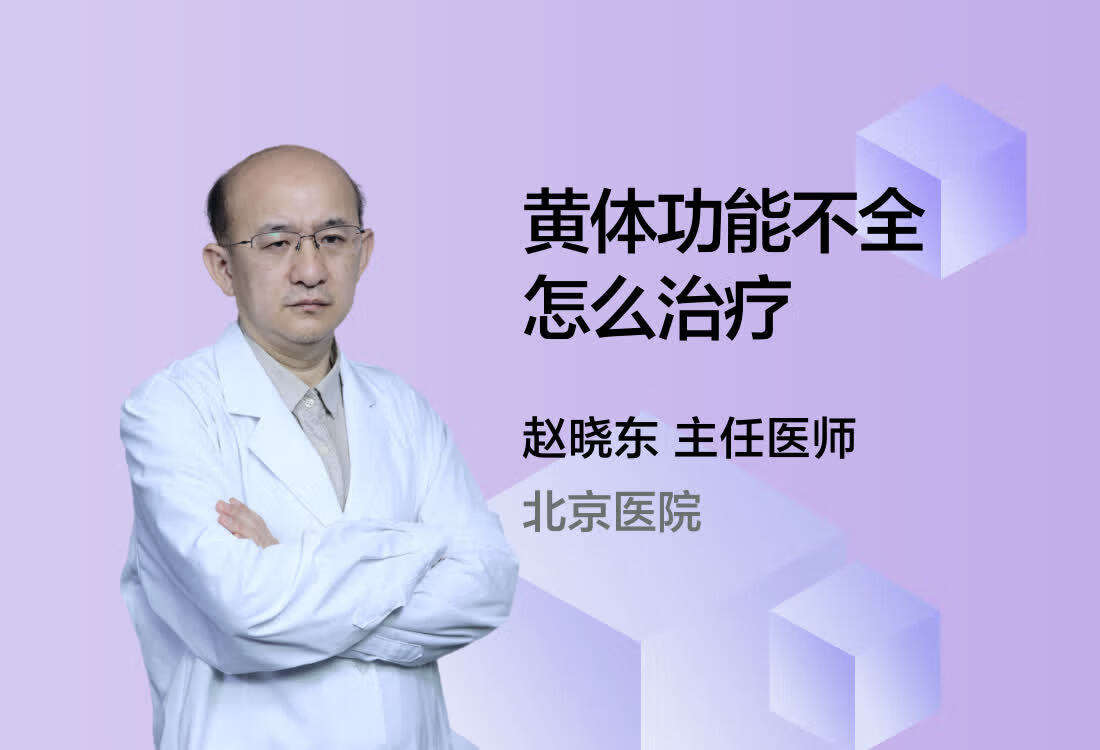 黄体功能不全怎么治疗？