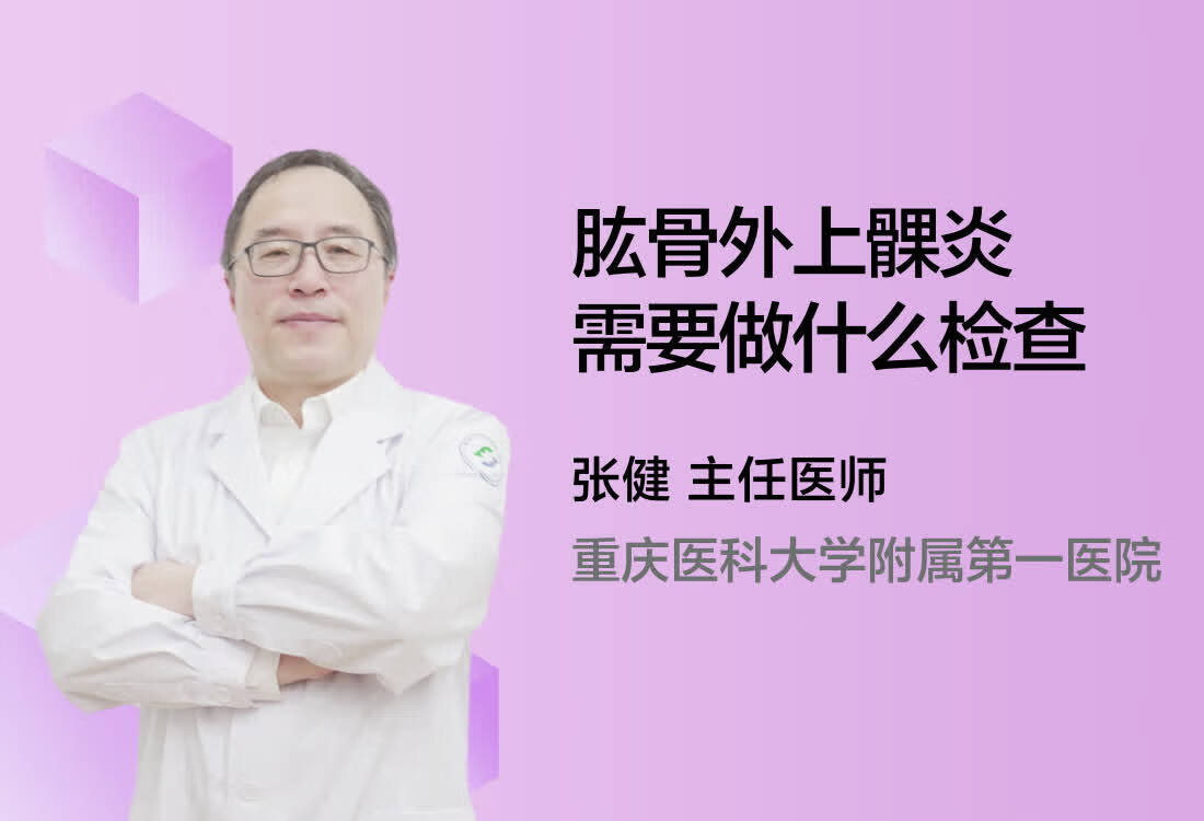 肱骨外上髁炎需要做什么检查？