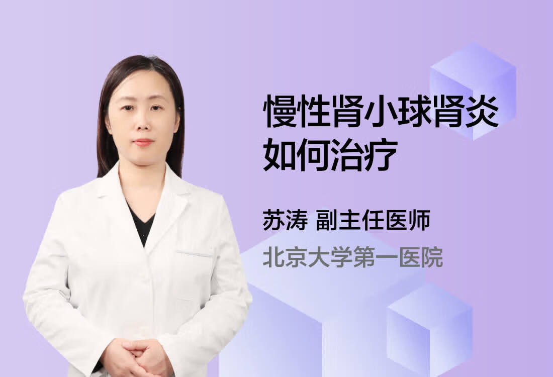 慢性肾小球肾炎如何治疗