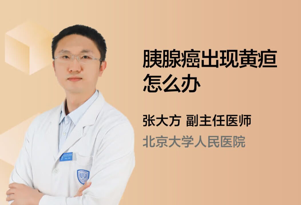 胰腺癌出现黄疸怎么办？