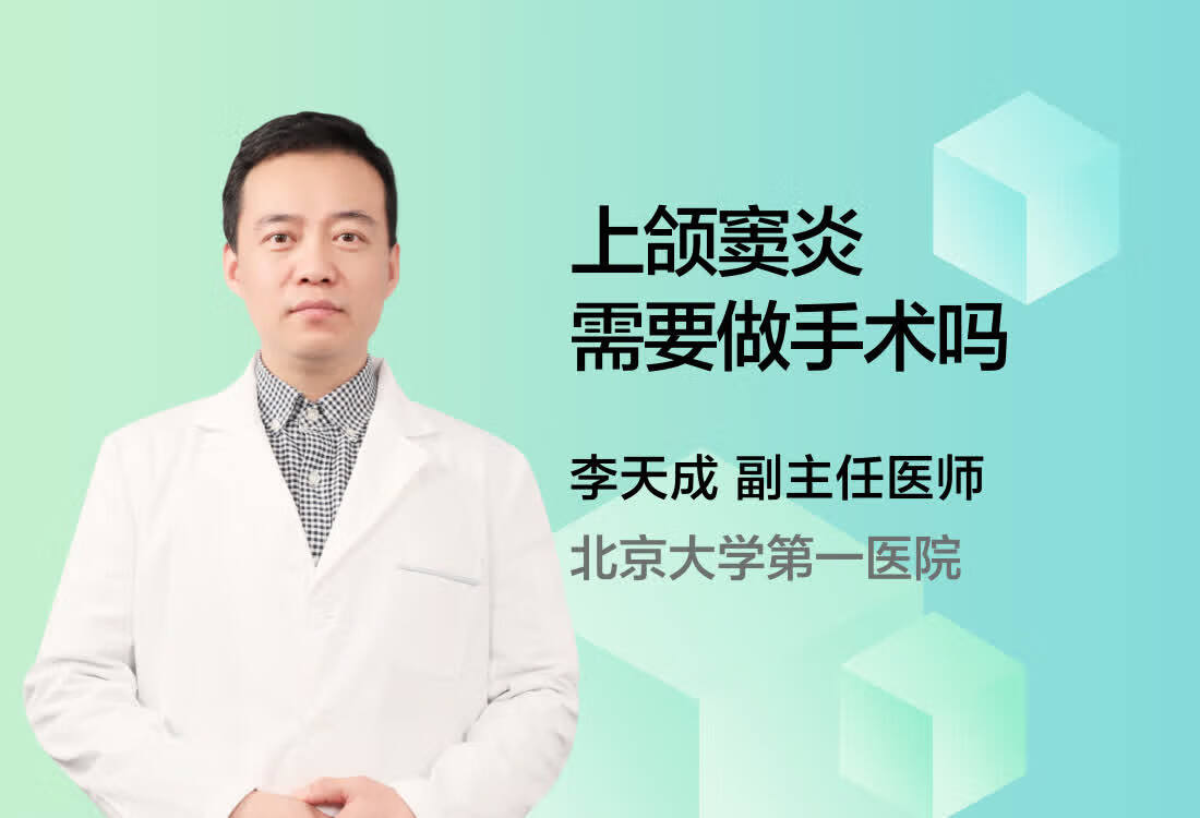 上颌窦炎需要做手术吗？