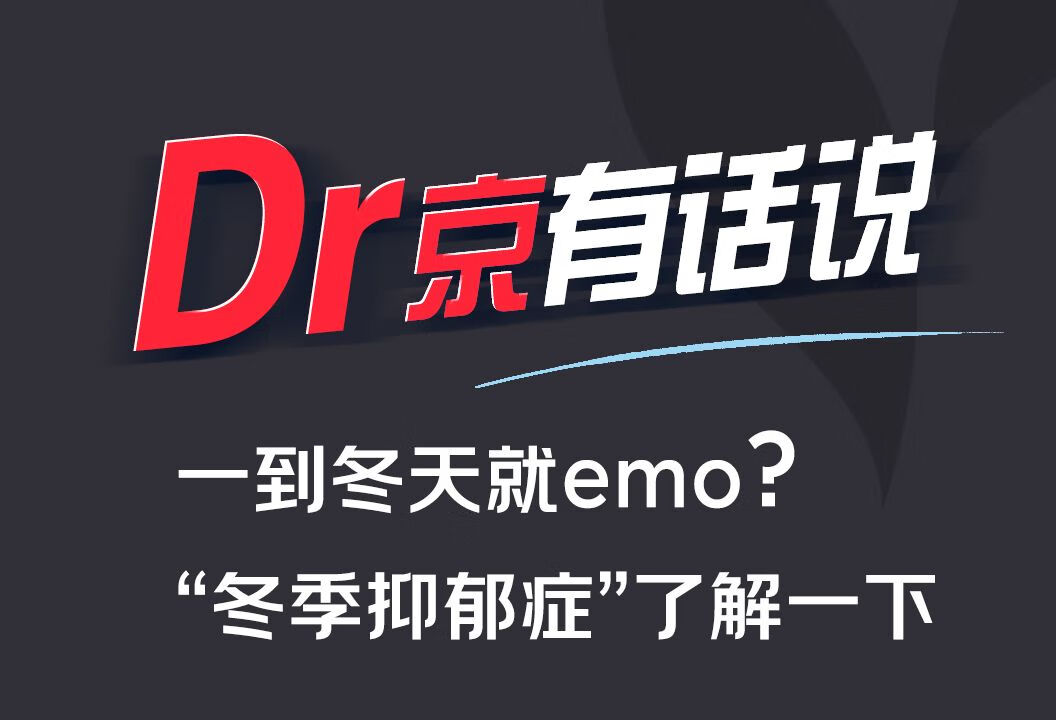 一到冬天就emo？冬季抑郁症了解一下！