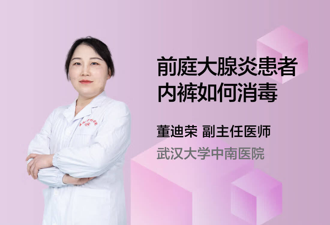 前庭大腺炎患者内裤如何消毒？