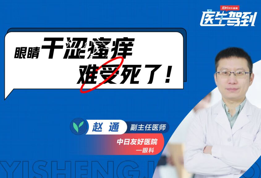 最近眼睛总是干涩瘙痒，怎么回事？