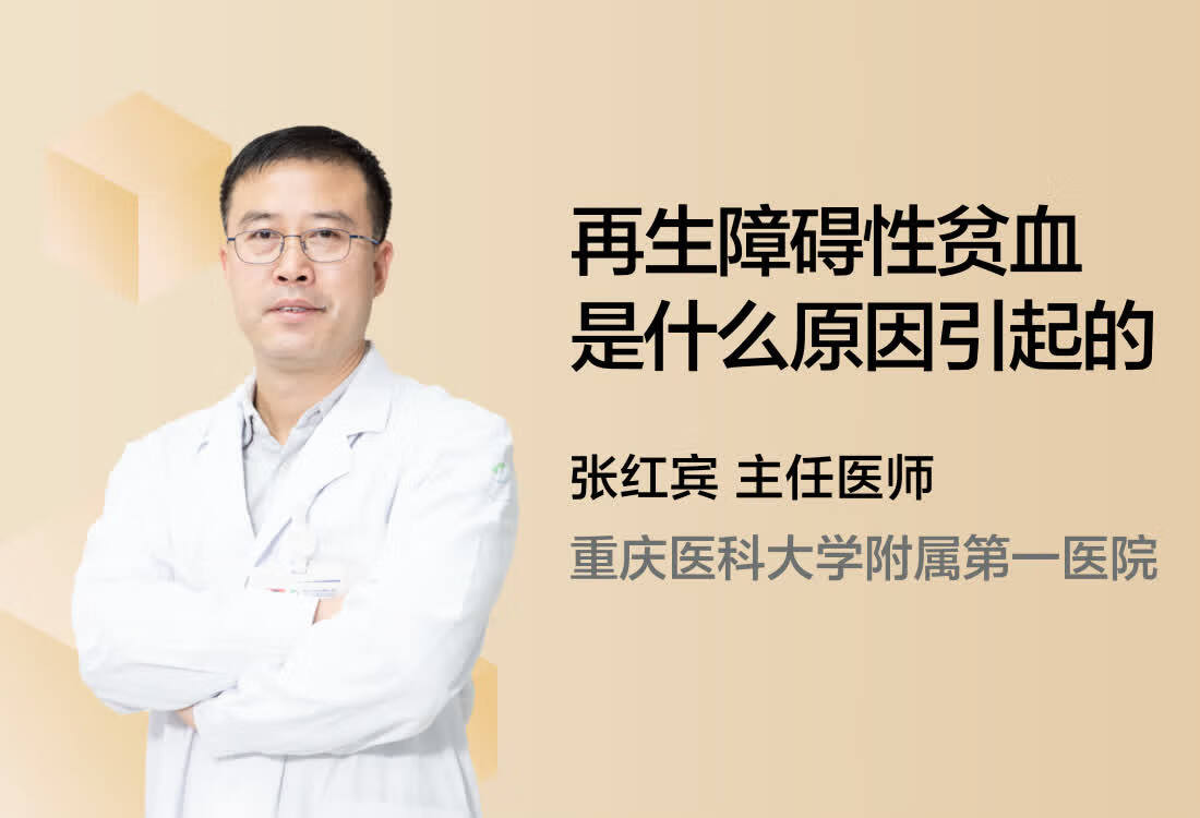 再生障碍性贫血是什么原因引起的？