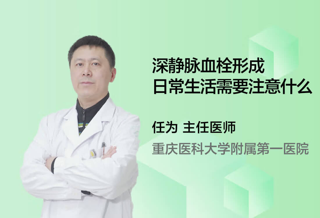 深静脉血栓形成日常生活需要注意什么？