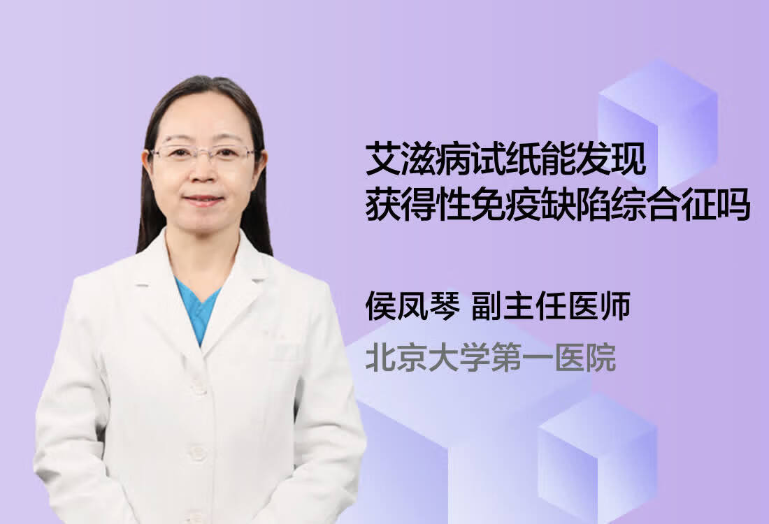 艾滋病试纸能发现获得性免疫缺陷综合征吗？