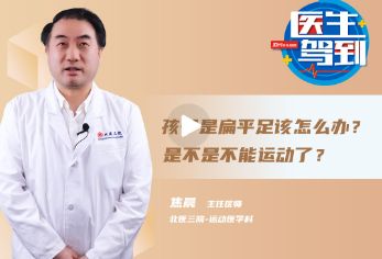 孩子是扁平足，该怎么办？是不是不能运动？