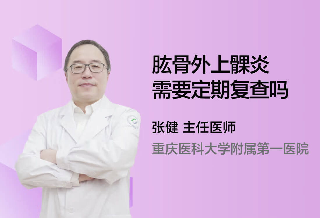 肱骨外上髁炎需要定期复查吗？