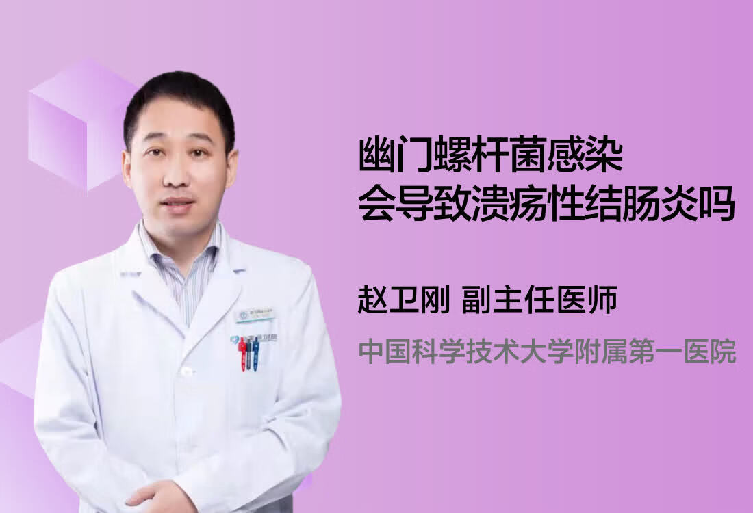 幽门螺杆菌感染会导致溃疡性结肠炎吗？