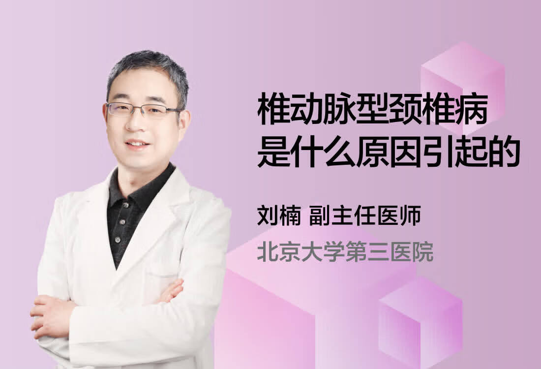 椎动脉型颈椎病是什么原因引起的？