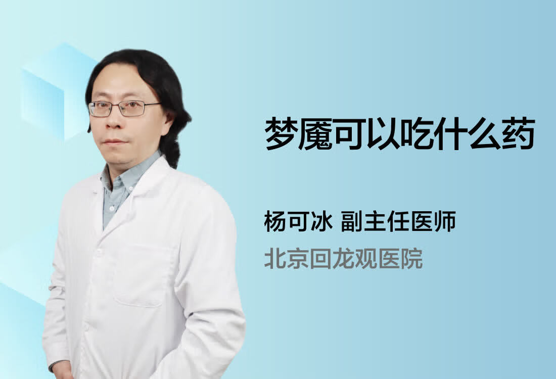 梦魇可以吃什么药？