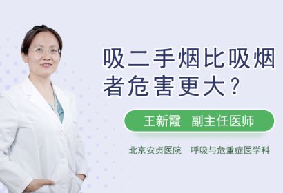 吸二手烟比吸烟者危害更大吗？