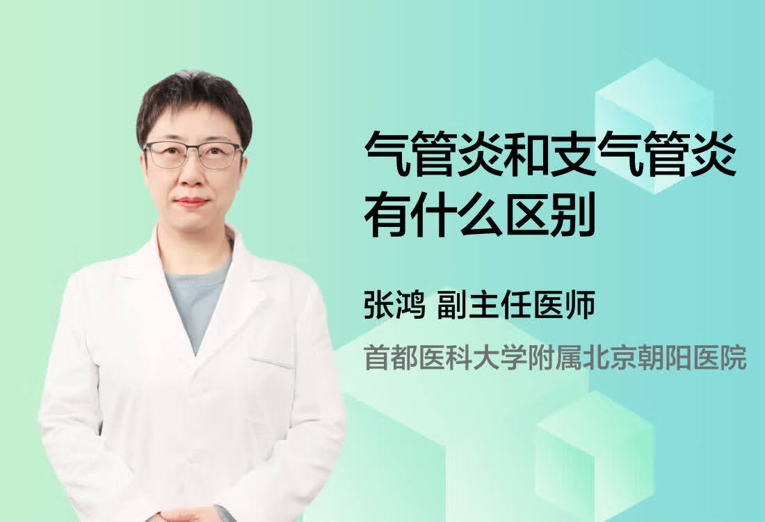 气管炎和支气管炎有什么区别？