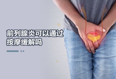 男性前列腺炎可以通过按摩缓解吗？