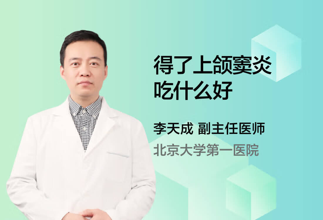 得了上颌窦炎吃什么好？